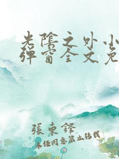 光阴之外小说无弹窗全文免费阅读