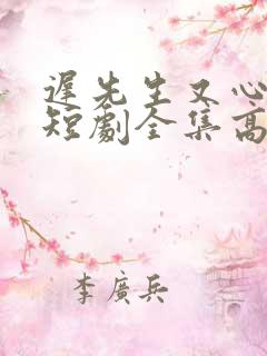 迟先生又心动了短剧全集高清