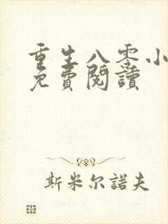 重生八零小甜妻免费阅读