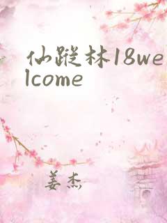 仙踪林18welcome