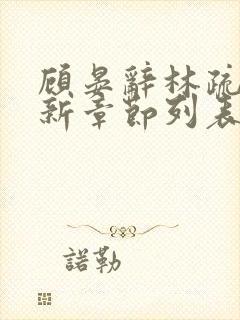 顾晏辞林疏月最新章节列表免费阅读