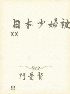 日本少妇被黑人xx