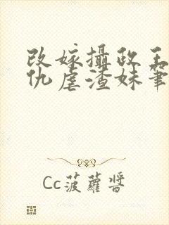 改嫁摄政王我复仇虐渣妹笔趣阁