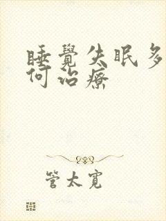 睡觉失眠多梦如何治疗