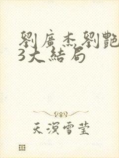 刘广杰刘艳番外3大结局