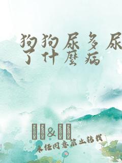 狗狗尿多尿频得了什么病