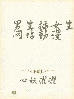 男生插女生喷水网站动漫