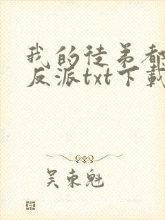 我的徒弟都是大反派txt下载