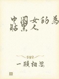 中国女的为啥倒贴黑人