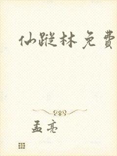 仙踪林免费