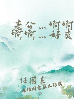 老公…啊啊啊啊啊啊…好爽