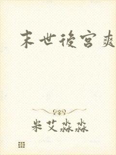 末世后宫爽文