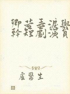 卿若垂泪与我何干短剧演员表