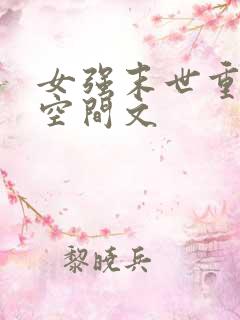 女强末世重生带空间文