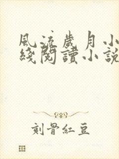 风流岁月小雨在线阅读小说