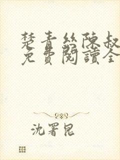 楚青丝陈叔小说免费阅读全文