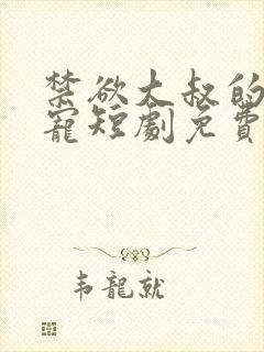 禁欲大叔的心尖宠短剧免费观看