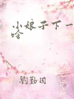 小娘子下一句是啥