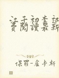 江千初李祁桢免费阅读最新章节