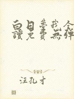 白日梦我全文阅读免费无弹窗