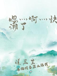 嗯灬啊灬快灬高潮了