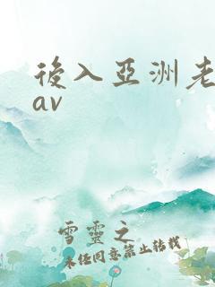 后入亚洲老熟女av