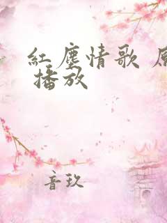 红尘情歌 原唱 播放