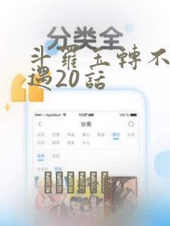 斗罗玉转不乐奇遇20话
