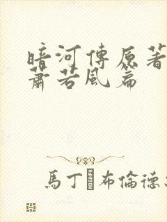 暗河传原著小说萧若风篇