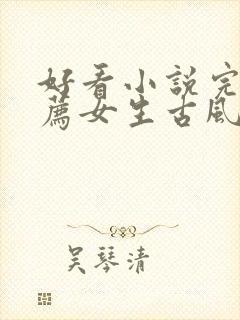 好看小说完结推荐女生古风言情