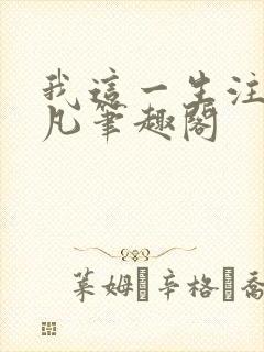 我这一生注定不凡笔趣阁