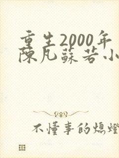 重生2000年陈凡苏若小说免费阅读