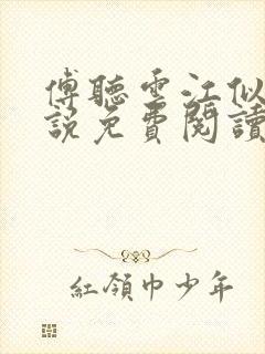 傅听云江似月小说免费阅读