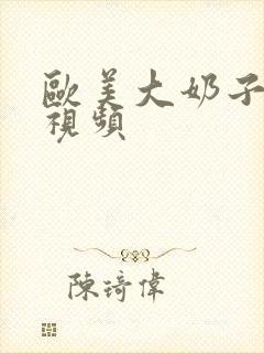 欧美大奶子美女视频