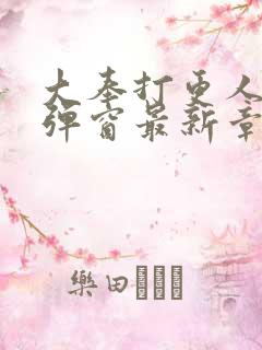 大奉打更人 无弹窗最新章节