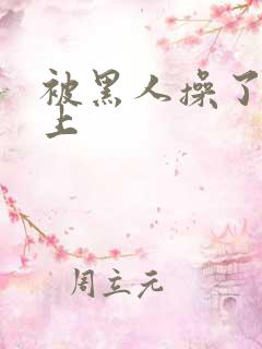 被黑人操了一晚上