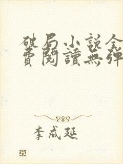 破局小说全文免费阅读无弹窗