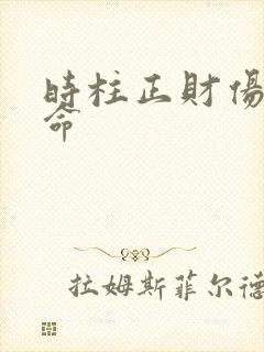 时柱正财伤官男命