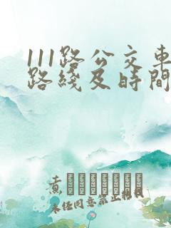 111路公交车路线及时间表