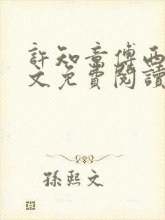 许知意傅西沉全文免费阅读完结版