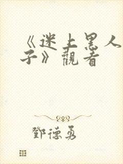 《迷上黑人的妻子》观看