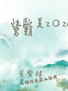 性欧美z○zo另类