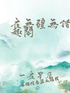 夜无疆无错版笔趣阁