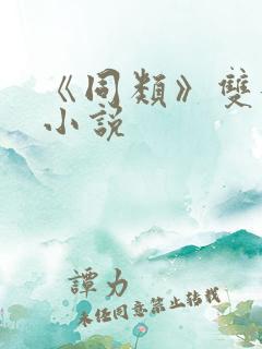 《同类》双女主小说