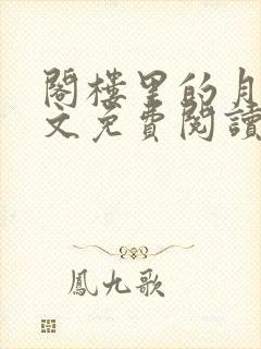 阁楼里的月亮全文免费阅读笔趣阁