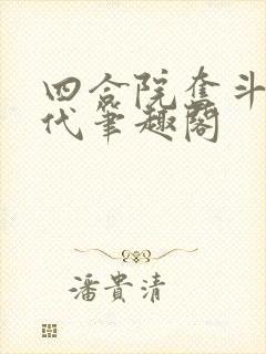 四合院奋斗的年代笔趣阁