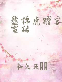 盘锦虎跃客运站电话