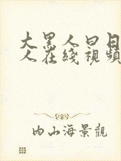 大黑人曰日本女人在线视频