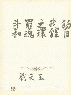 斗罗之我的武魂和魂环能自己修炼免费