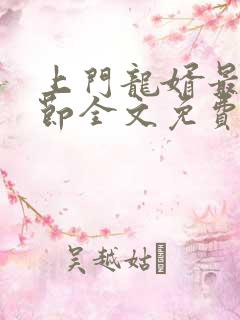 上门龙婿最新章节全文免费阅读